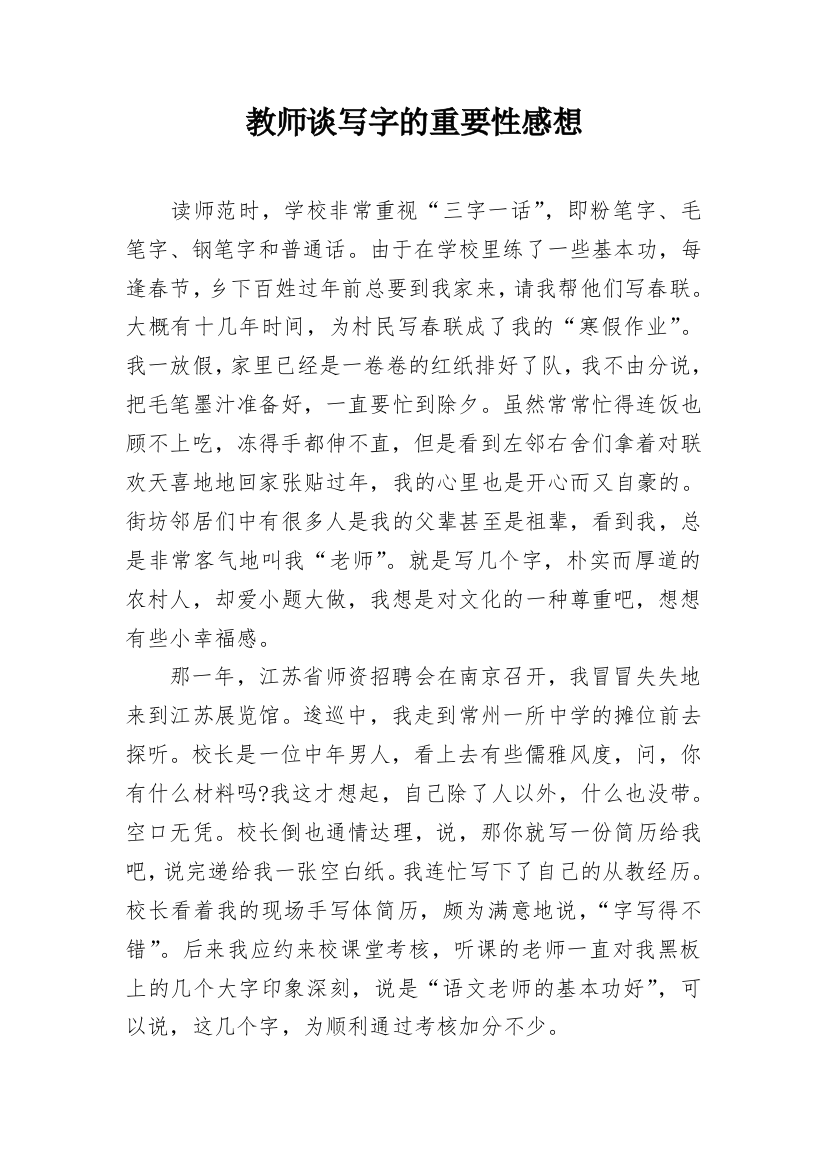 教师谈写字的重要性感想