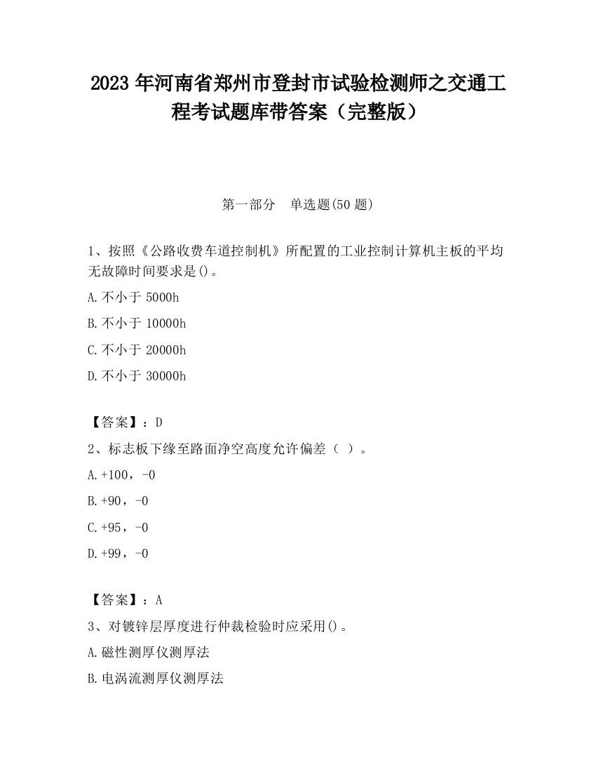 2023年河南省郑州市登封市试验检测师之交通工程考试题库带答案（完整版）