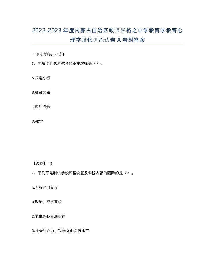 2022-2023年度内蒙古自治区教师资格之中学教育学教育心理学强化训练试卷A卷附答案