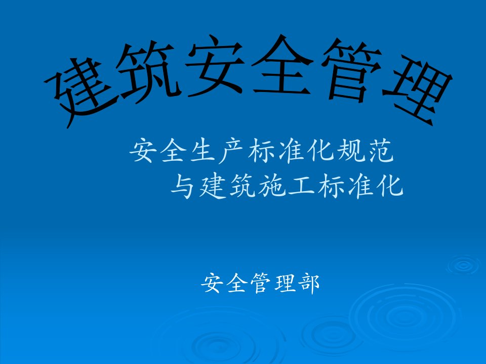 安全管理人员培训之十一(安全生产标准化规范与建筑施工安全标准化)