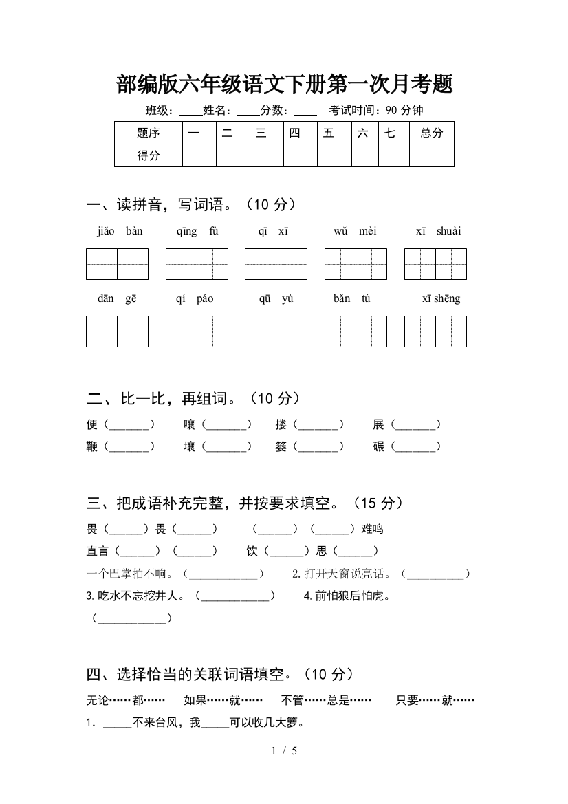 部编版六年级语文下册第一次月考题