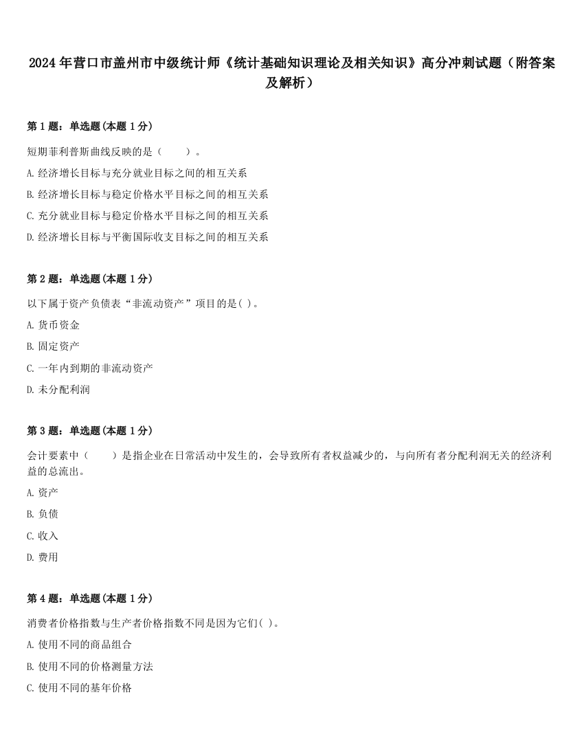 2024年营口市盖州市中级统计师《统计基础知识理论及相关知识》高分冲刺试题（附答案及解析）