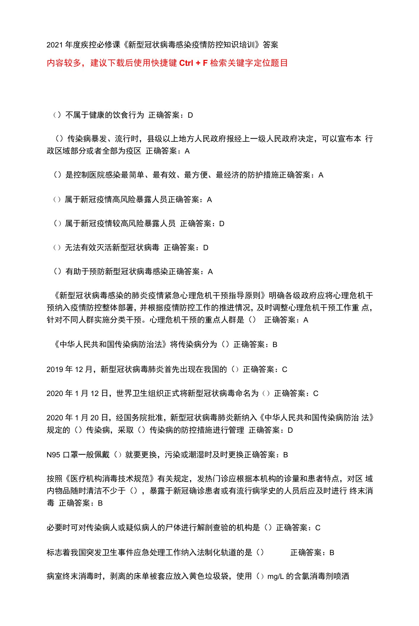 华医网继续教育公共课必修选修课疾控新型冠状病毒感染疫情防控知识培训考试或补考题库及答案word检索版