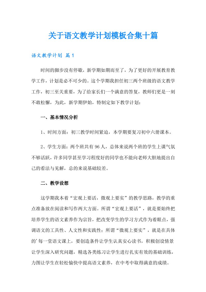 关于语文教学计划模板合集十篇