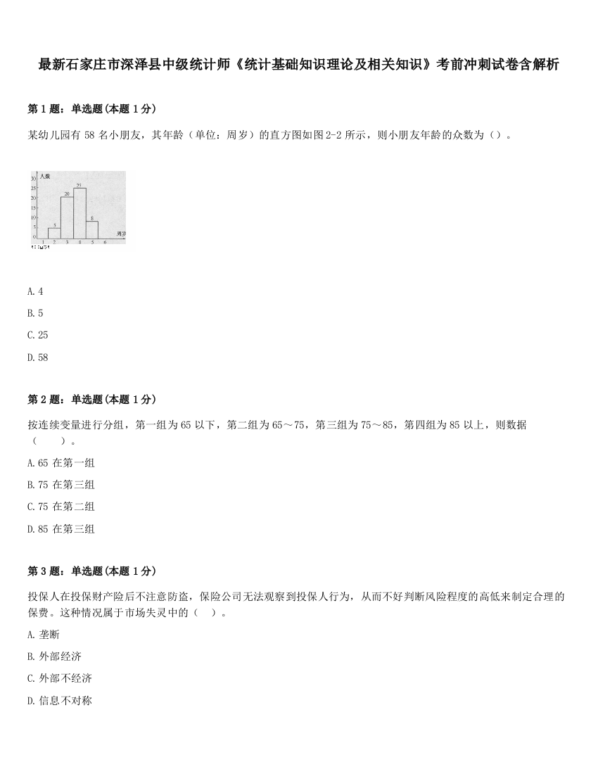 最新石家庄市深泽县中级统计师《统计基础知识理论及相关知识》考前冲刺试卷含解析