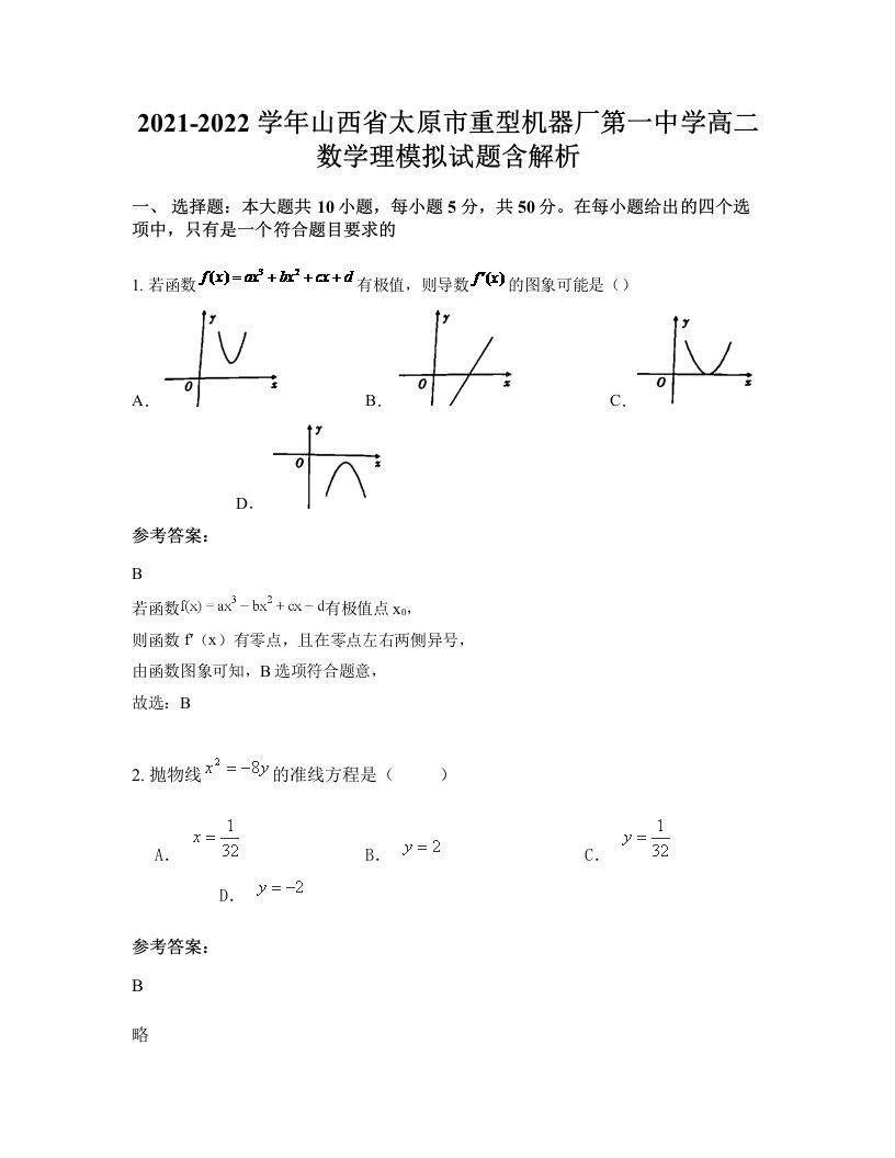 2021-2022学年山西省太原市重型机器厂第一中学高二数学理模拟试题含解析