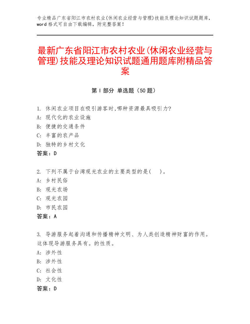 最新广东省阳江市农村农业(休闲农业经营与管理)技能及理论知识试题通用题库附精品答案