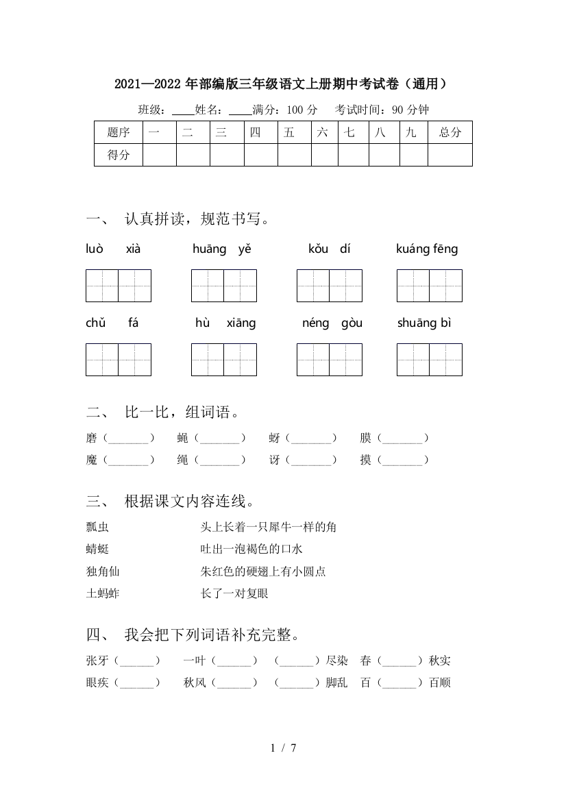 2021—2022年部编版三年级语文上册期中考试卷(通用)