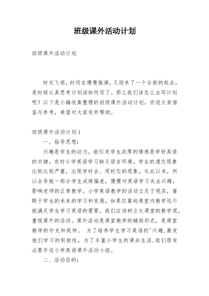 班级课外活动计划_8