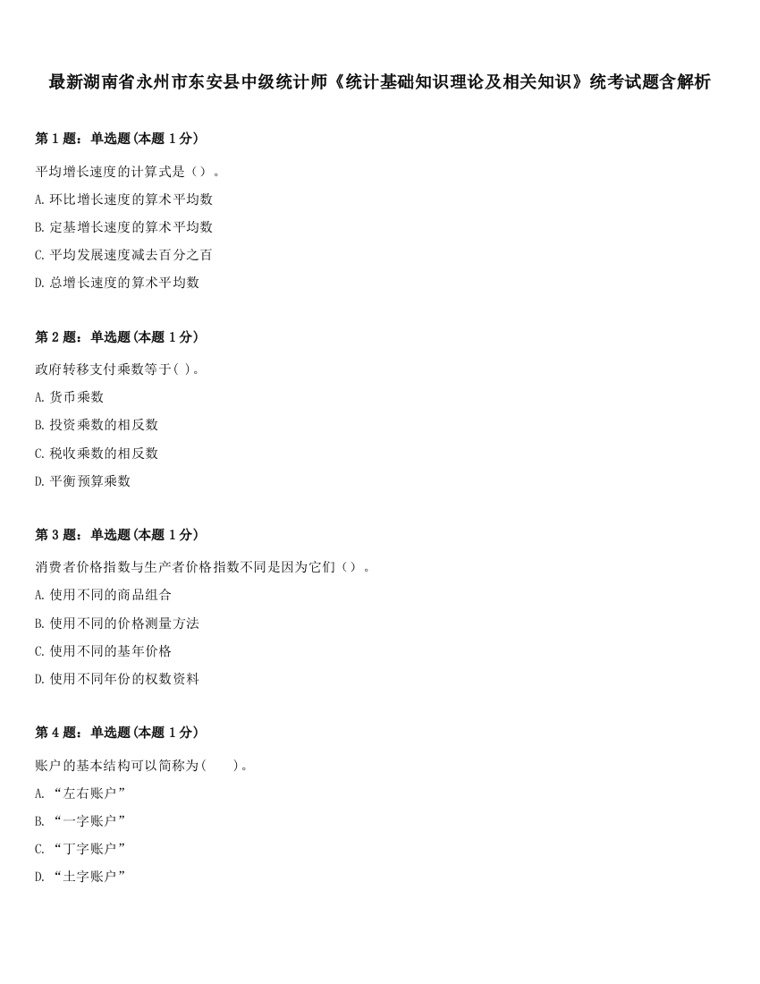 最新湖南省永州市东安县中级统计师《统计基础知识理论及相关知识》统考试题含解析