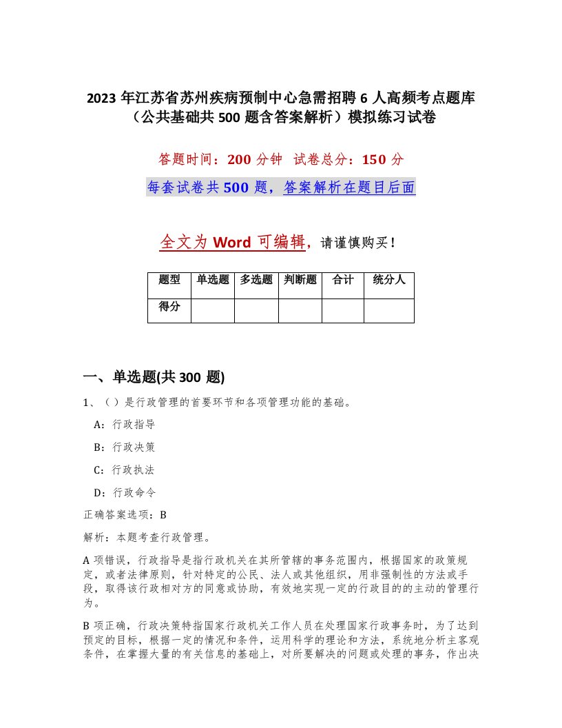 2023年江苏省苏州疾病预制中心急需招聘6人高频考点题库公共基础共500题含答案解析模拟练习试卷