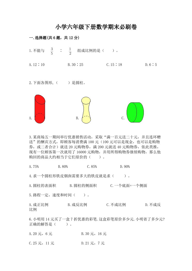 小学六年级下册数学期末必刷卷及答案【历年真题】