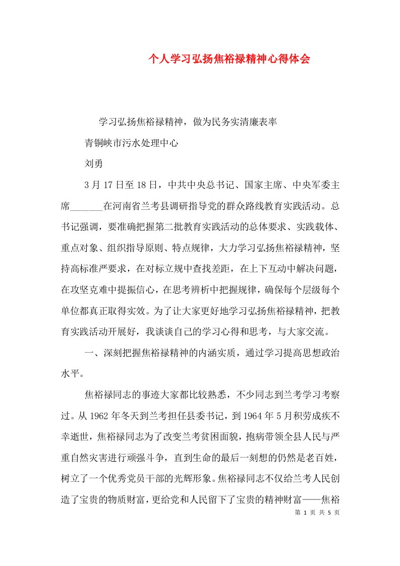 个人学习弘扬焦裕禄精神心得体会（一）