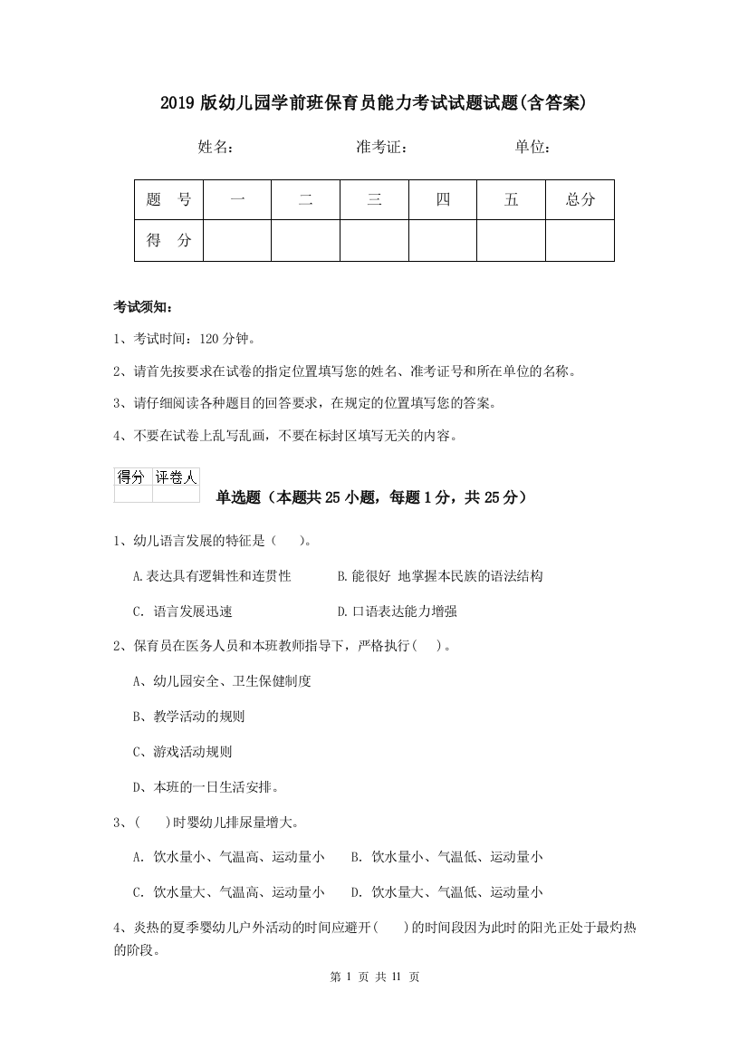 2019版幼儿园学前班保育员能力考试试题试题(含答案)