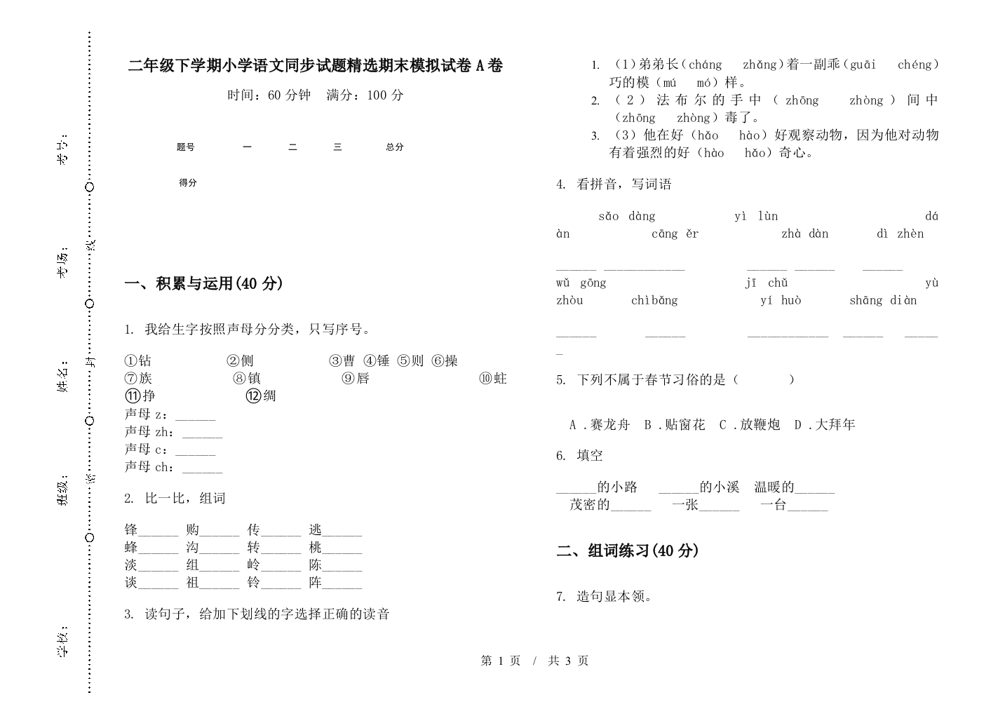 二年级下学期小学语文同步试题精选期末模拟试卷A卷