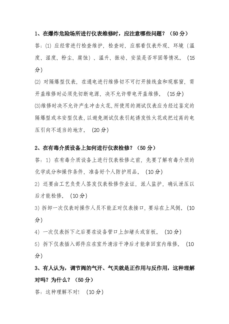 仪表工高级技师复习题