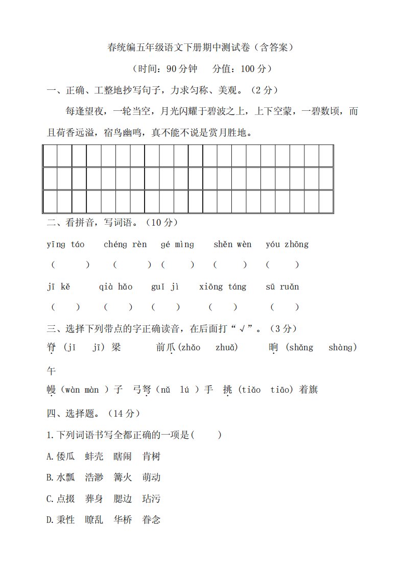 部编版小学语文五年级下册期中测试卷(含答案)(11)