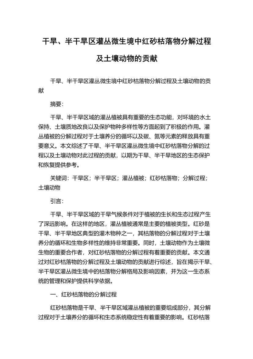 干旱、半干旱区灌丛微生境中红砂枯落物分解过程及土壤动物的贡献