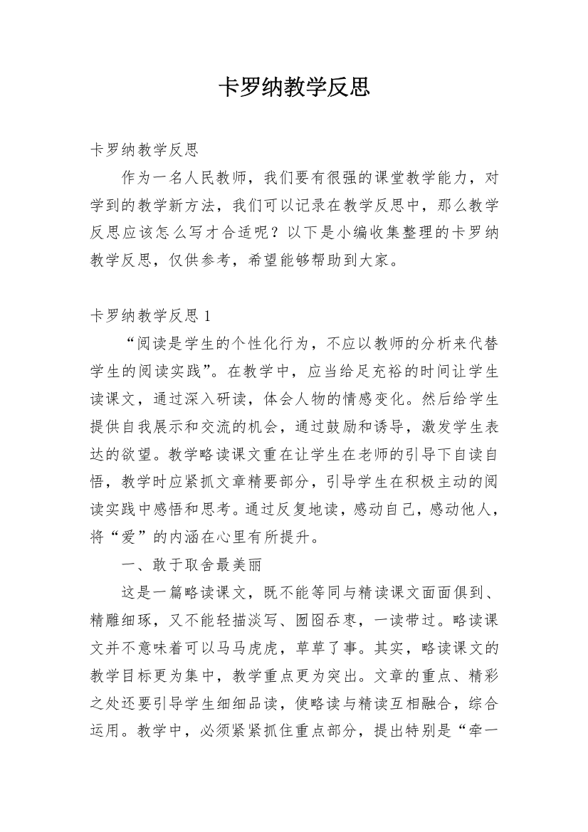 卡罗纳教学反思_8