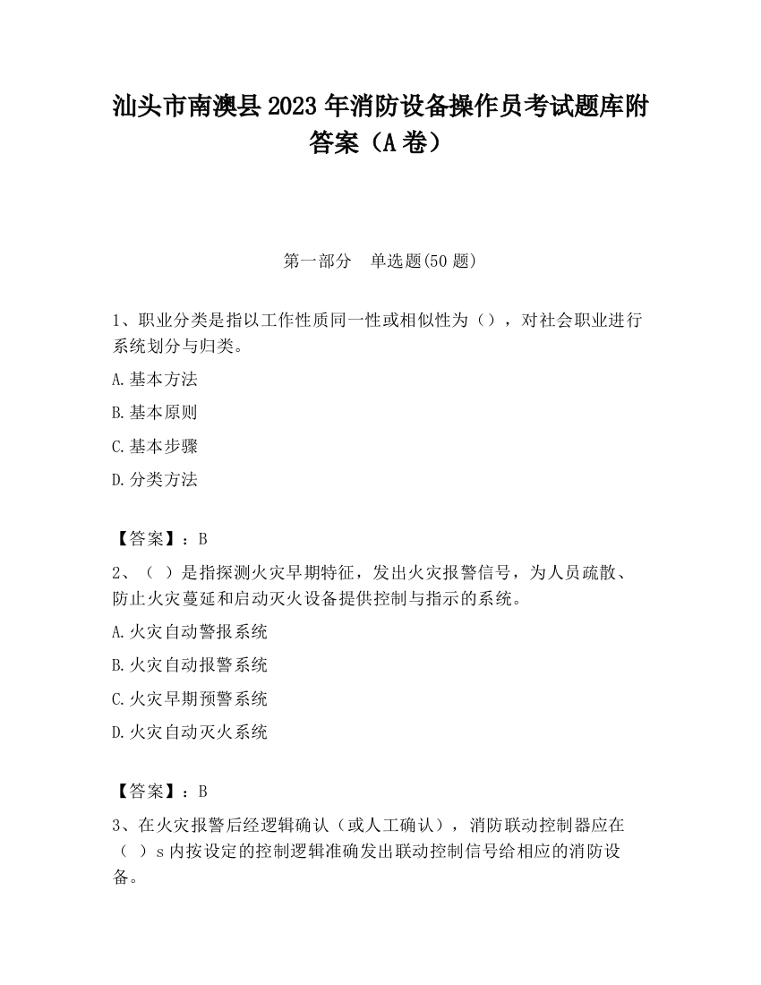 汕头市南澳县2023年消防设备操作员考试题库附答案（A卷）