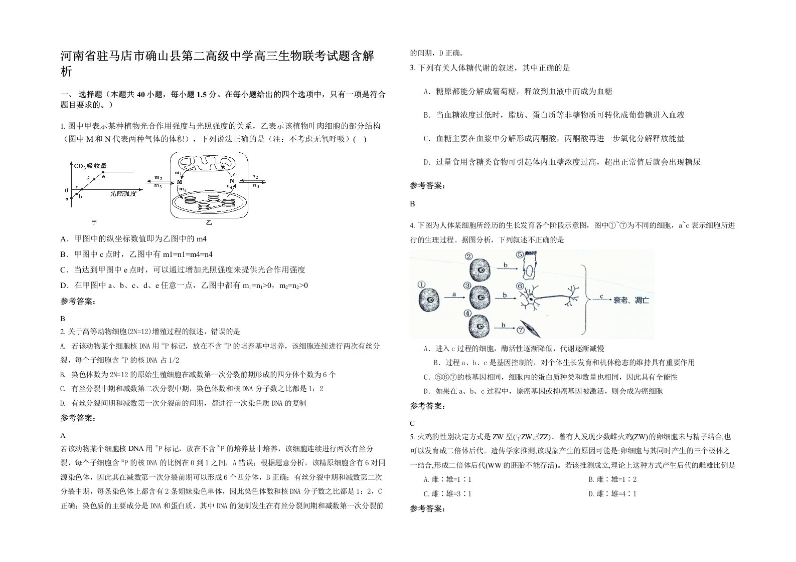 河南省驻马店市确山县第二高级中学高三生物联考试题含解析