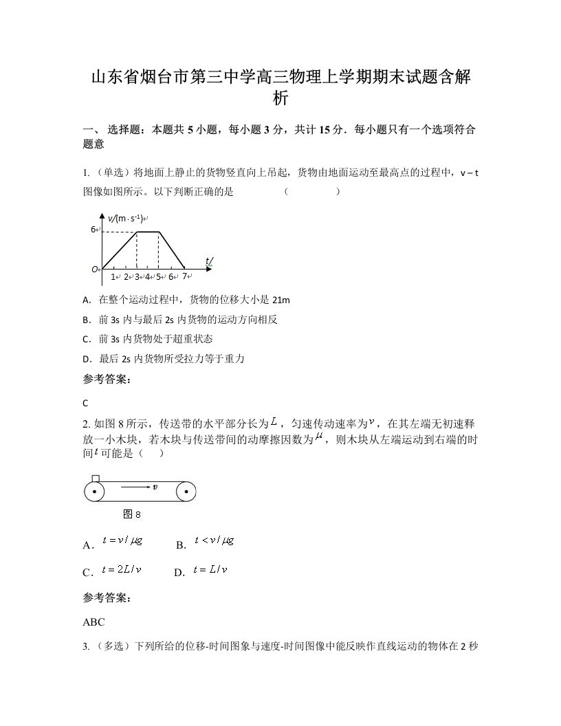 山东省烟台市第三中学高三物理上学期期末试题含解析