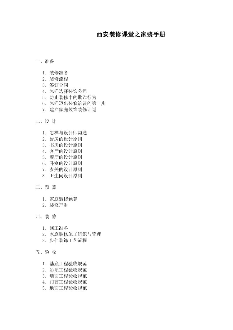 建筑工程管理-西安装修课堂之家装手册