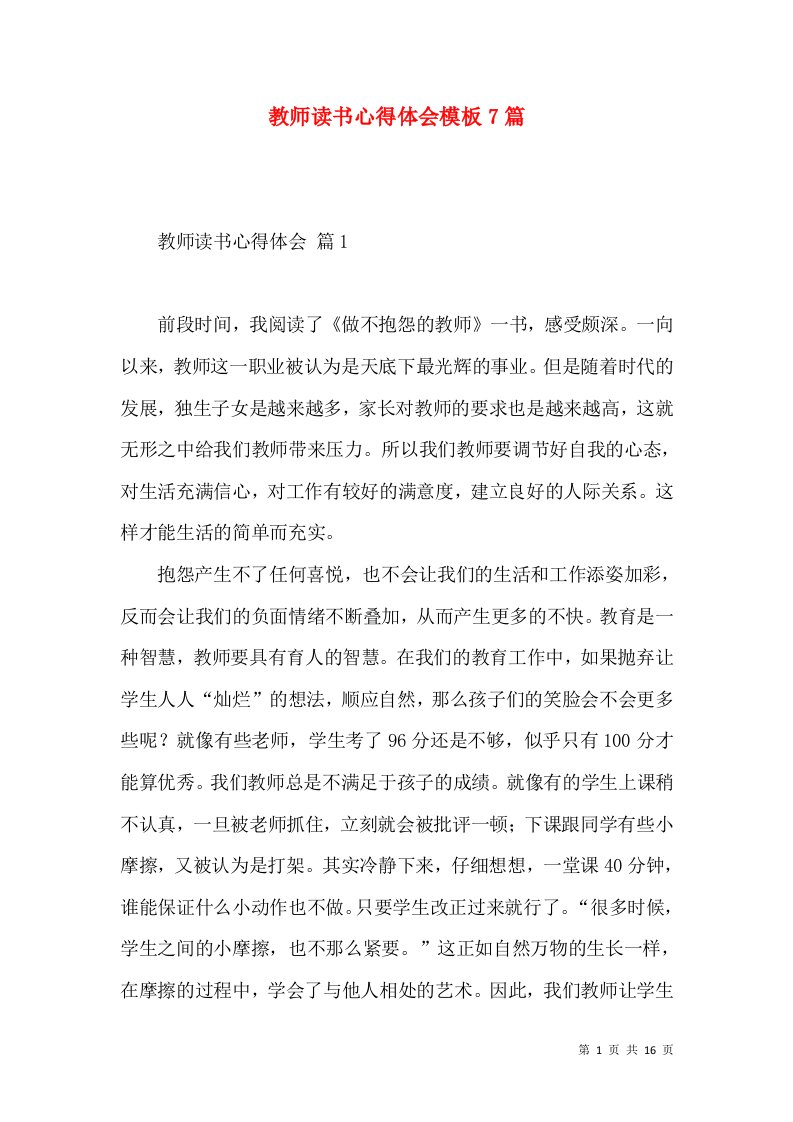 教师读书心得体会模板7篇