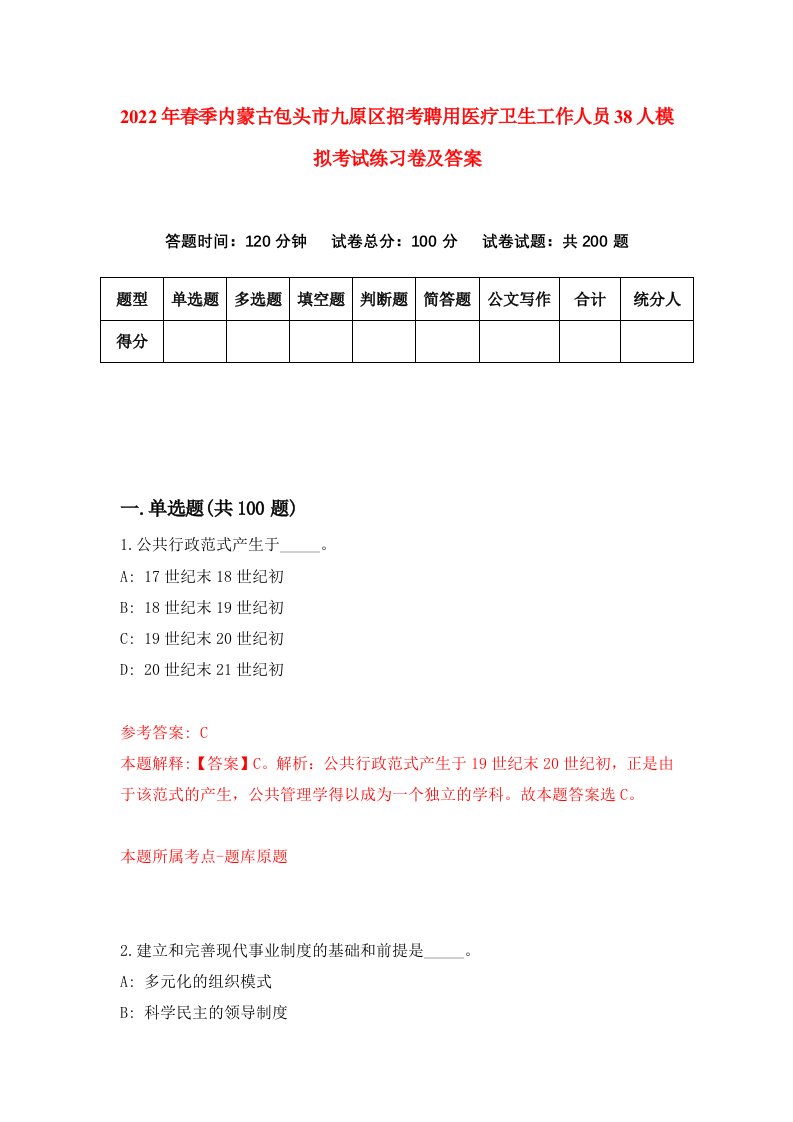 2022年春季内蒙古包头市九原区招考聘用医疗卫生工作人员38人模拟考试练习卷及答案第0次