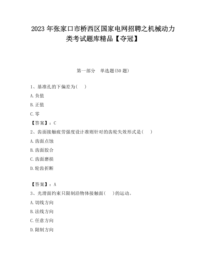 2023年张家口市桥西区国家电网招聘之机械动力类考试题库精品【夺冠】