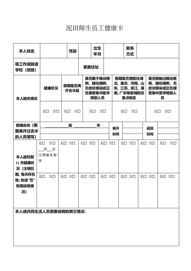 教师员工师生员工健康卡(台账)