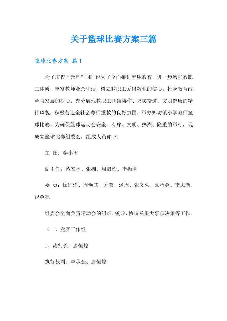 关于篮球比赛方案三篇