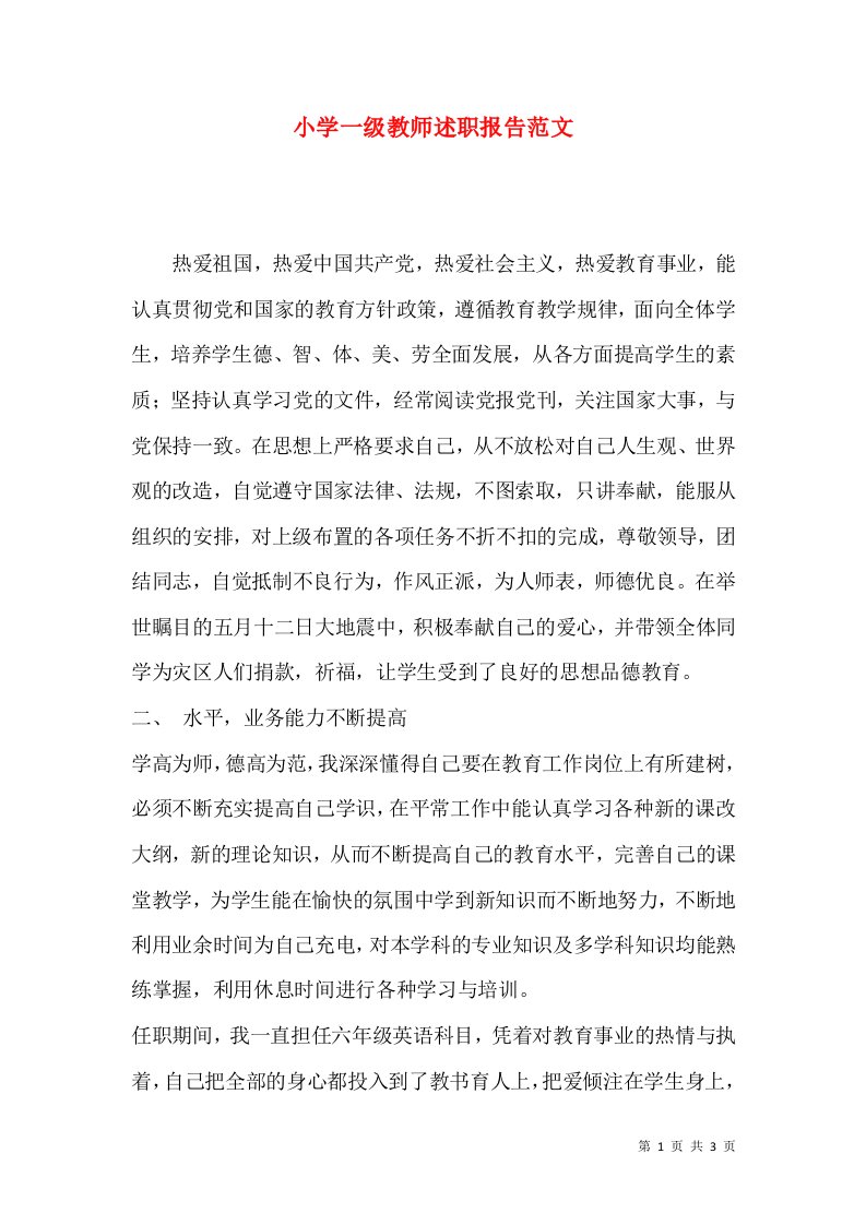 精编小学一级教师述职报告范文