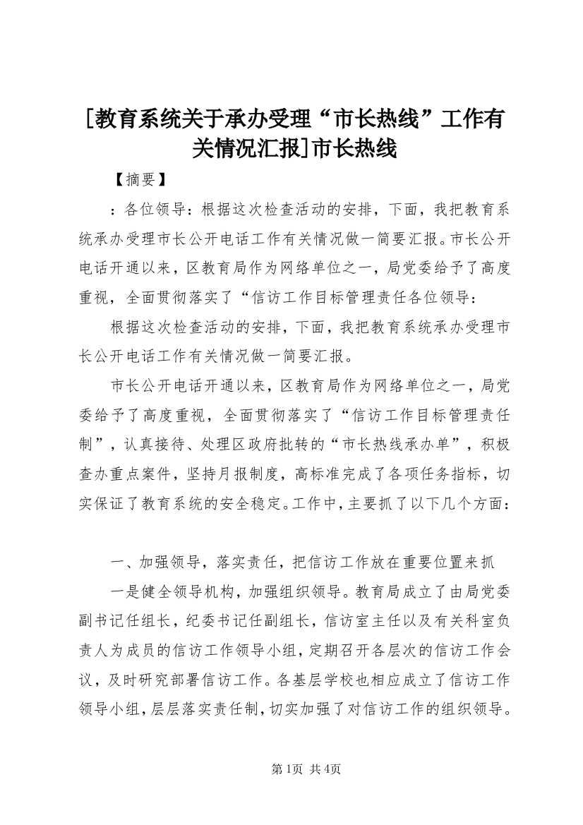 [教育系统关于承办受理“市长热线”工作有关情况汇报]市长热线