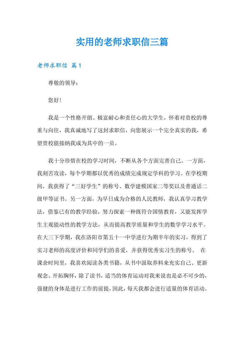 实用的老师求职信三篇