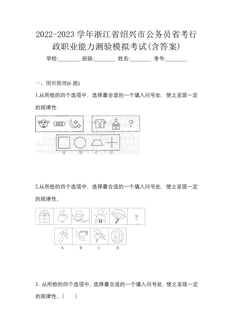 2022-2023学年浙江省绍兴市公务员省考行政职业能力测验模拟考试含答案