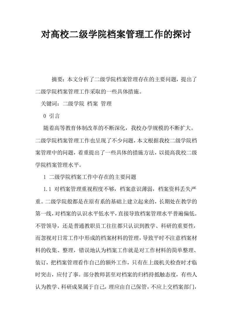 对高校二级学院档案管理工作的探讨