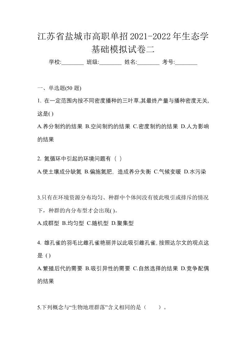 江苏省盐城市高职单招2021-2022年生态学基础模拟试卷二