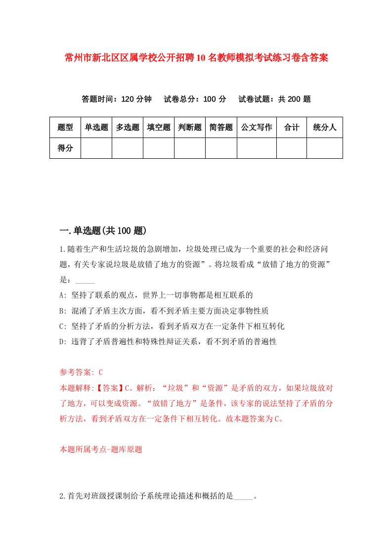 常州市新北区区属学校公开招聘10名教师模拟考试练习卷含答案第5次