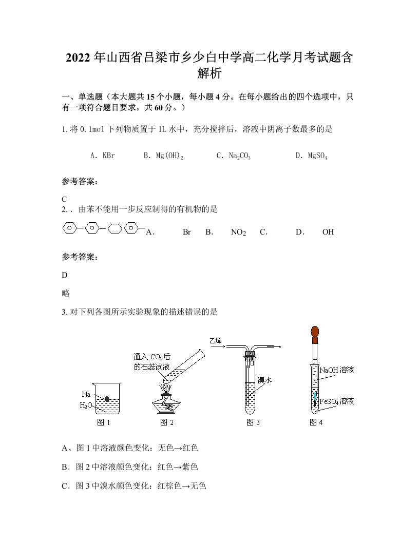 2022年山西省吕梁市乡少白中学高二化学月考试题含解析