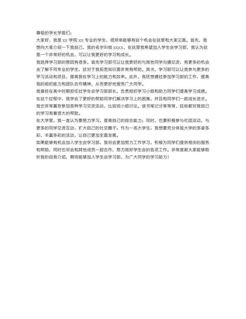 加入学生会学习部自我介绍范文