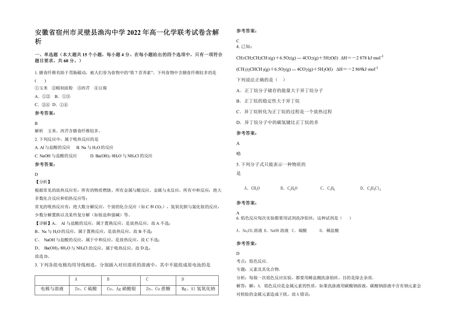 安徽省宿州市灵壁县渔沟中学2022年高一化学联考试卷含解析