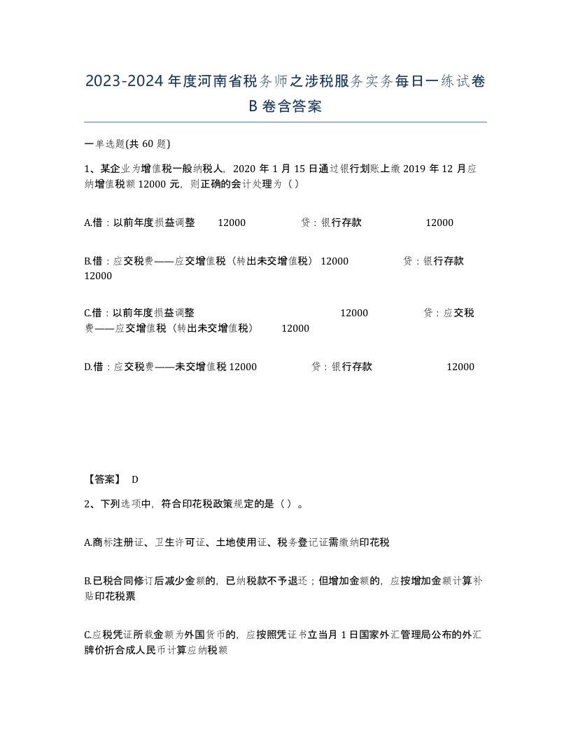 2023-2024年度河南省税务师之涉税服务实务每日一练试卷B卷含答案