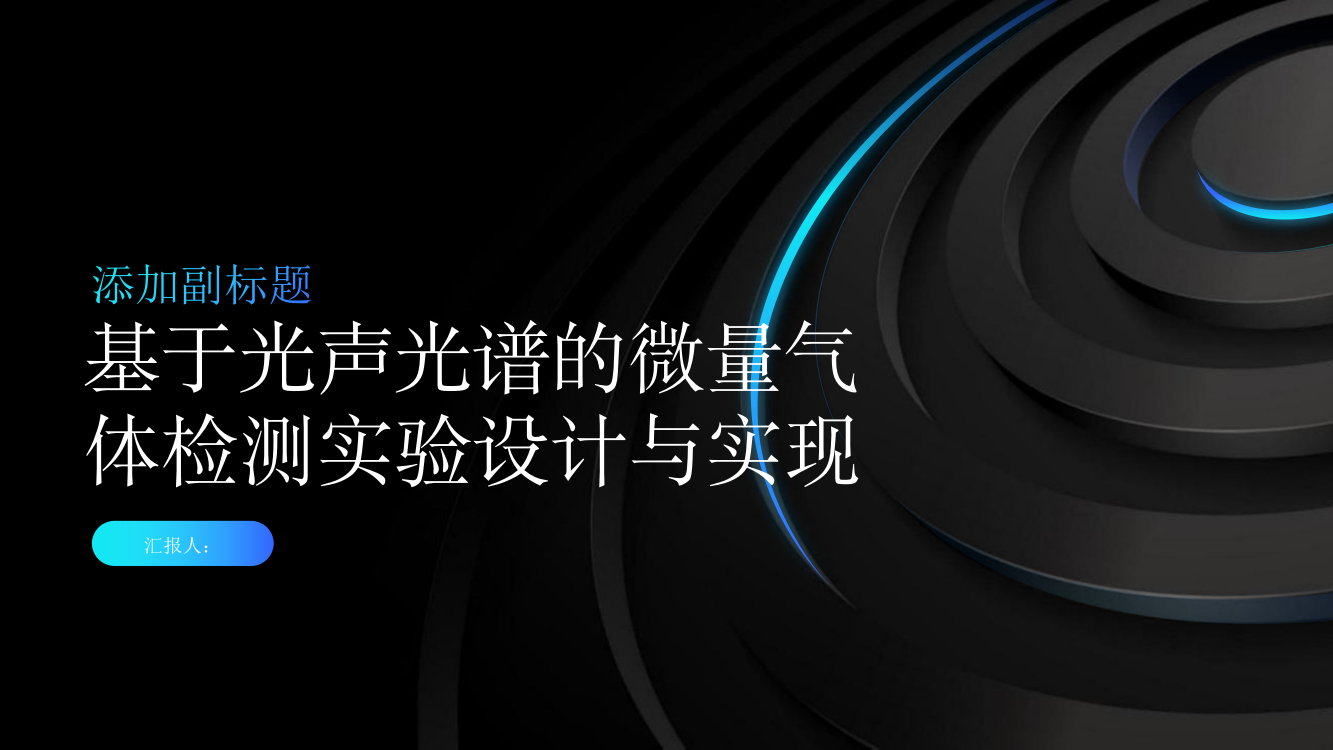 基于光声光谱的微量气体检测实验设计与实现