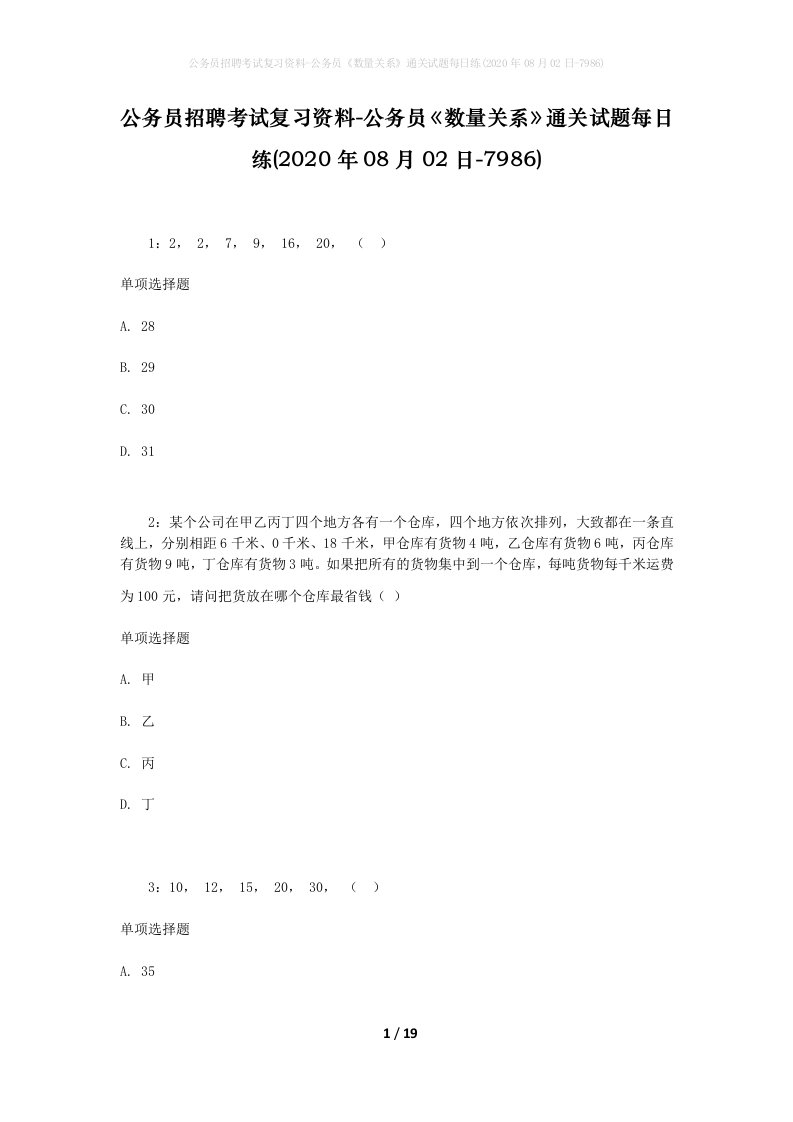 公务员招聘考试复习资料-公务员数量关系通关试题每日练2020年08月02日-7986