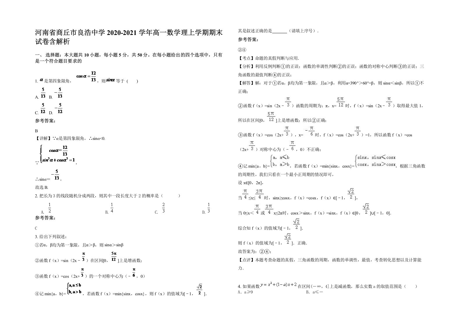 河南省商丘市良浩中学2020-2021学年高一数学理上学期期末试卷含解析