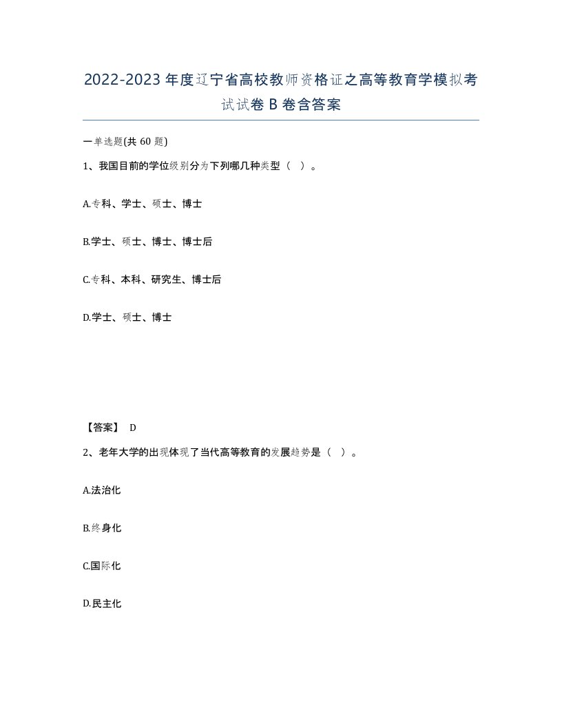 2022-2023年度辽宁省高校教师资格证之高等教育学模拟考试试卷B卷含答案