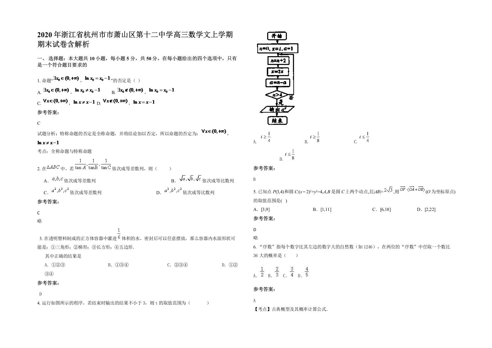 2020年浙江省杭州市市萧山区第十二中学高三数学文上学期期末试卷含解析