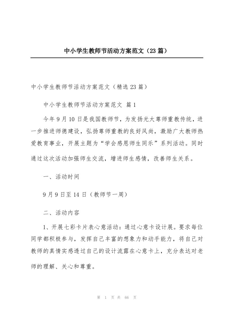 中小学生教师节活动方案范文（23篇）