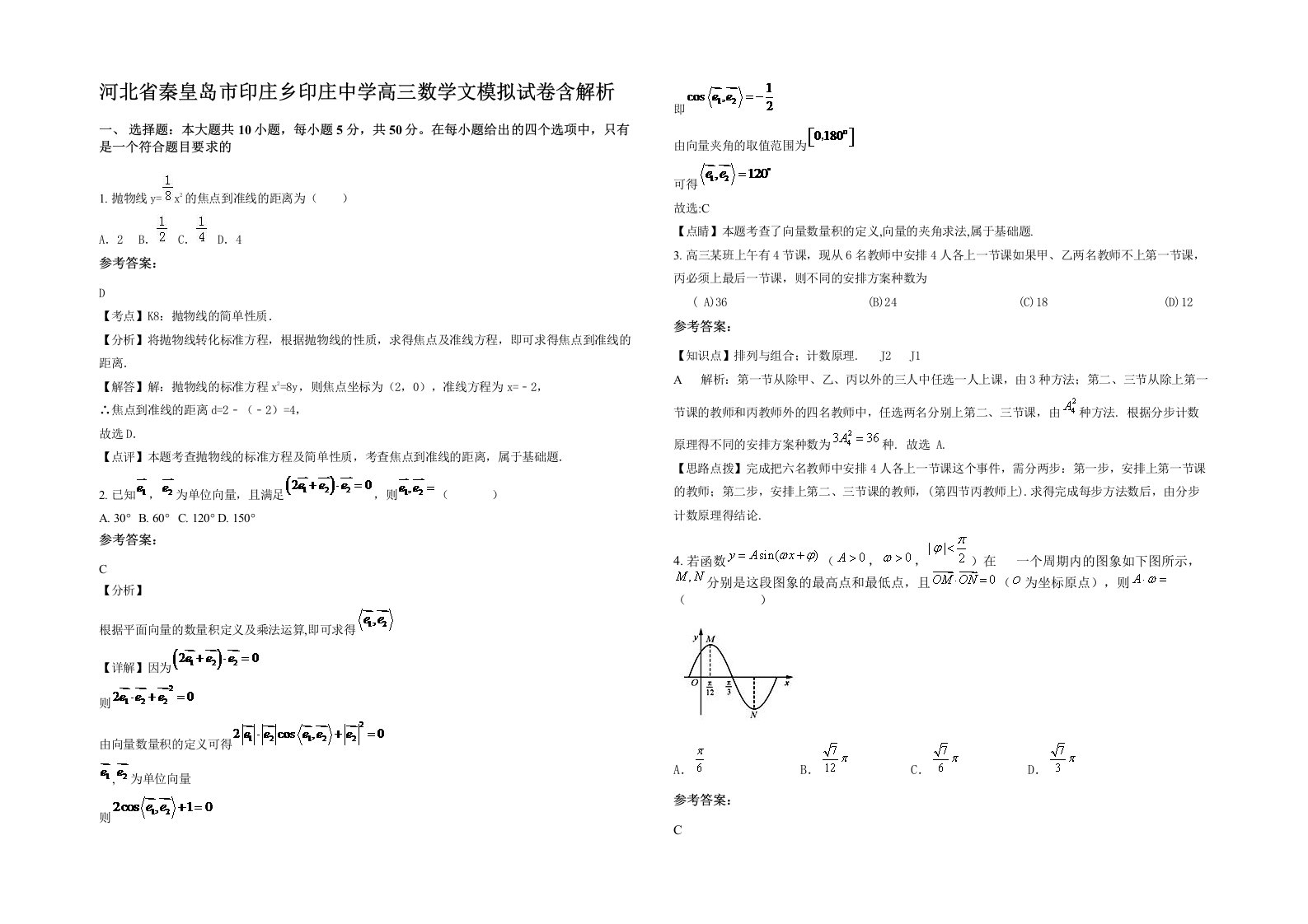 河北省秦皇岛市印庄乡印庄中学高三数学文模拟试卷含解析